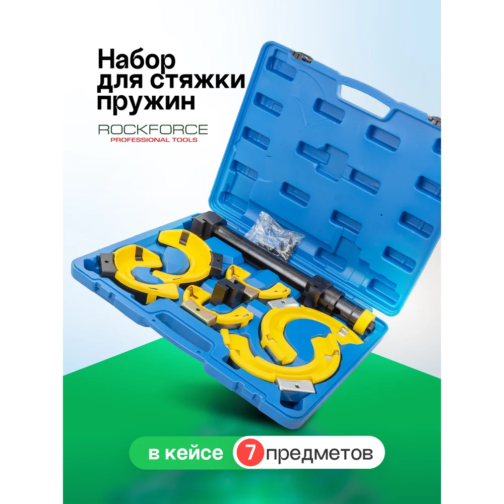 Универсальная стяжка пружин Rockforce RF-908T8(17005)
