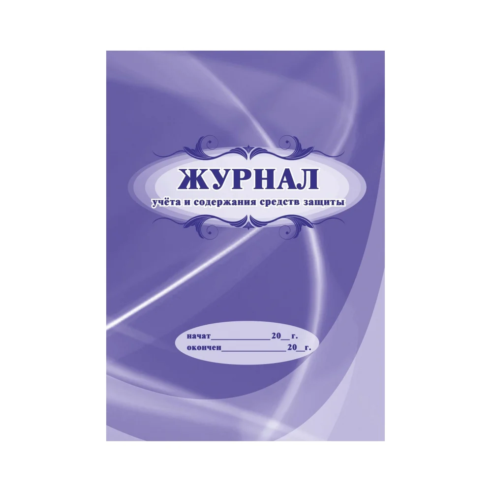 Журнал учета и содержания средств защиты Attache 1327501