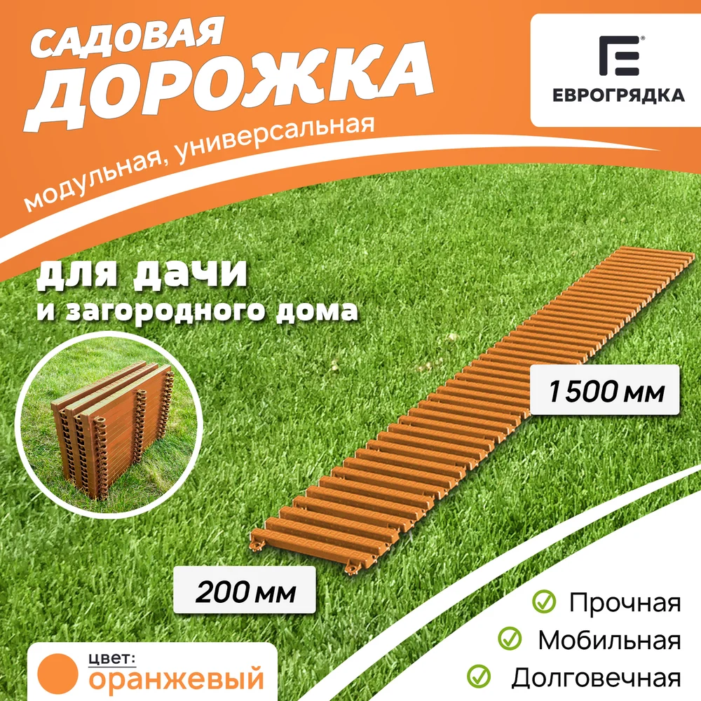 Садовая дорожка Еврогрядка EGDOR20x150or