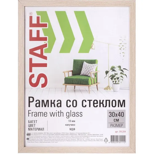 Рамка STAFF 391204, 30x40см, мдф, бежевый (уп.:1шт)