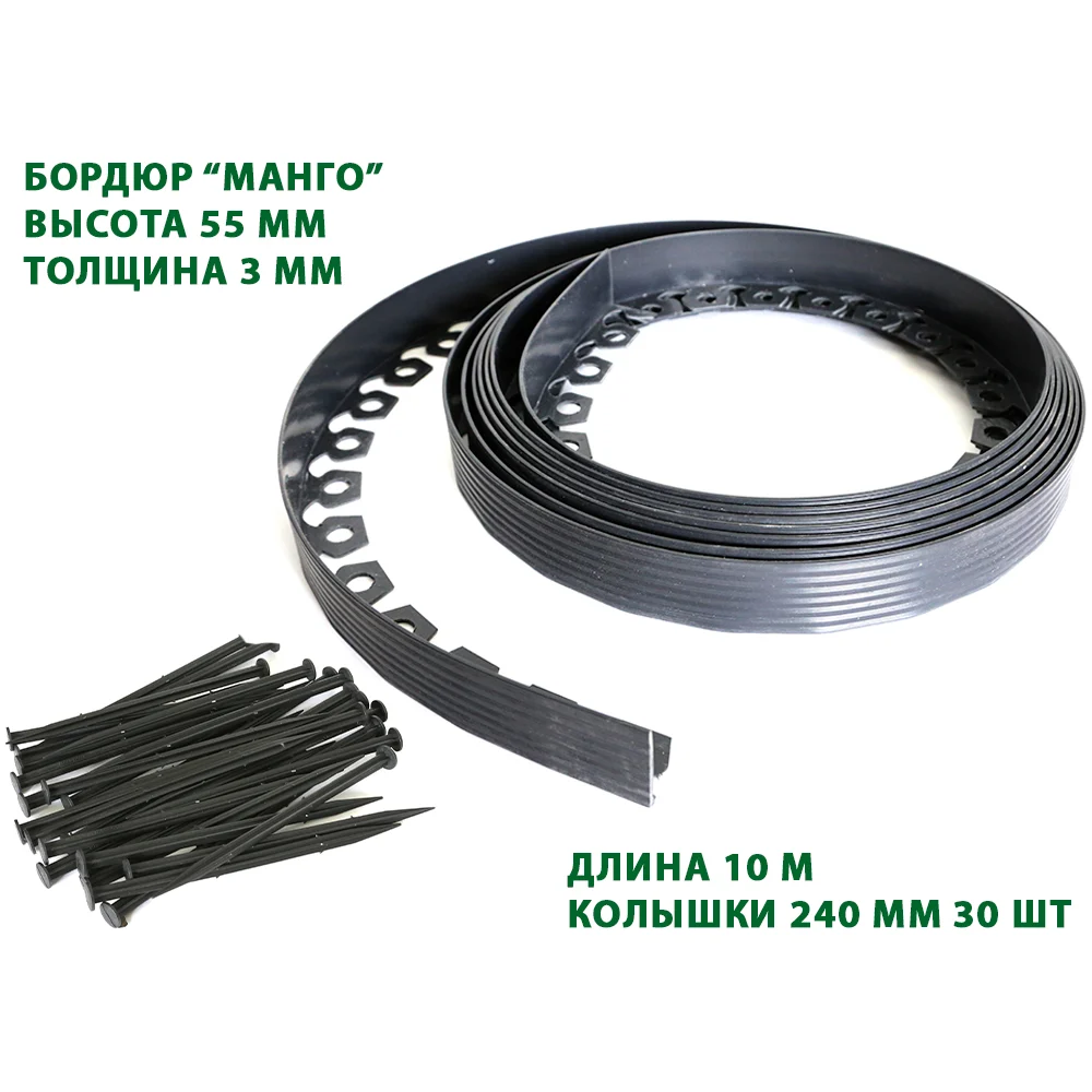 Садовый пластиковый бордюр ГеоПластБорд Манго GPBG55.10.30