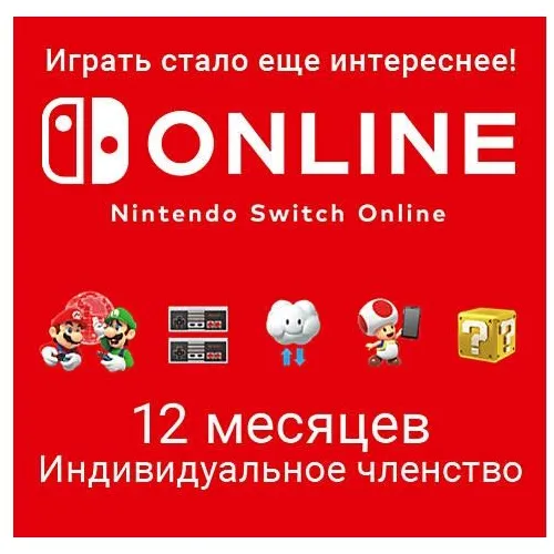 Подписка Nintendo Switch Online Индивидуальное членство EU, на 1 год, регион: Европа