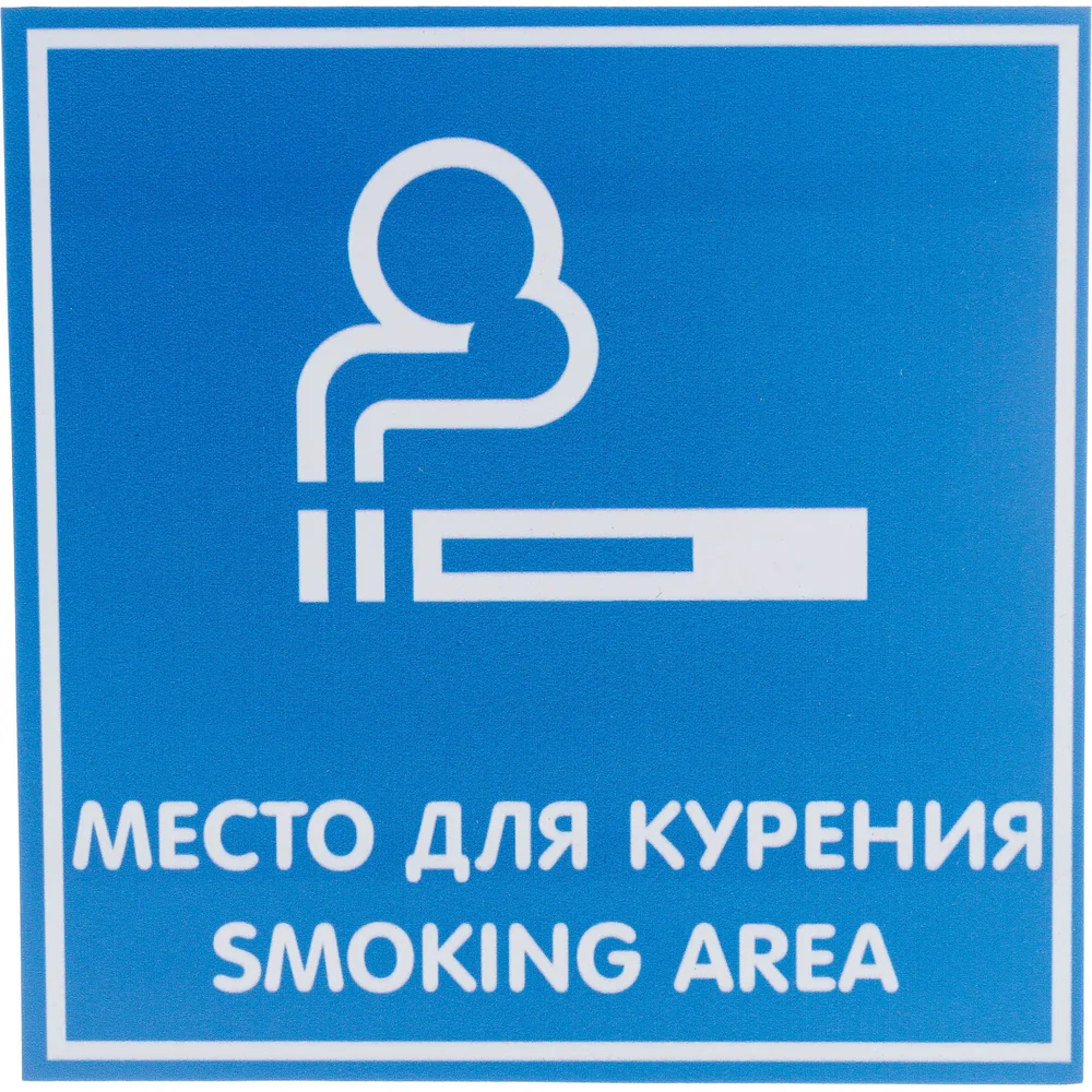 Табличка Контур Лайн МЕСТО ДЛЯ КУРЕНИЯ 12FC0105