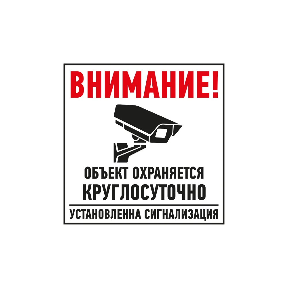 Табличка REXANT Внимание, объект охраняется круглосуточно установлена сигнализация 56-0058-2