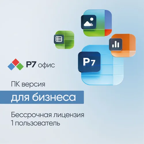 Ключ активации Р7-ОФИС Профессиональный. Для бизнеса 1польз. бессрочно ТП 1г [r7dtb.ui.rt.1yul0.0126.01be]
