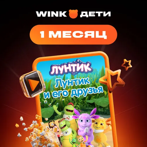 Подписка Wink Дети 1 мес