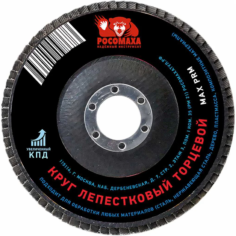 Торцевой лепестковый круг РОСОМАХА 425060