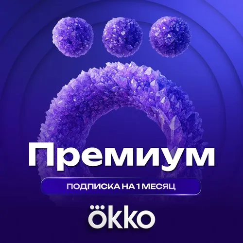Подписка OKKO + Премиум 1 мес