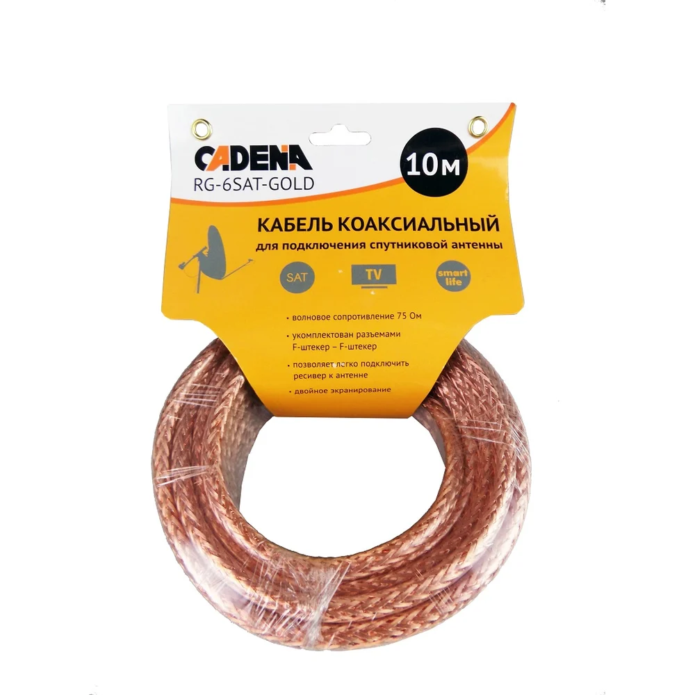 Коаксиальный кабель для подключения спутниковой антенны CADENA RG-6SAT-Gold RG-6SAT-Gold-10m