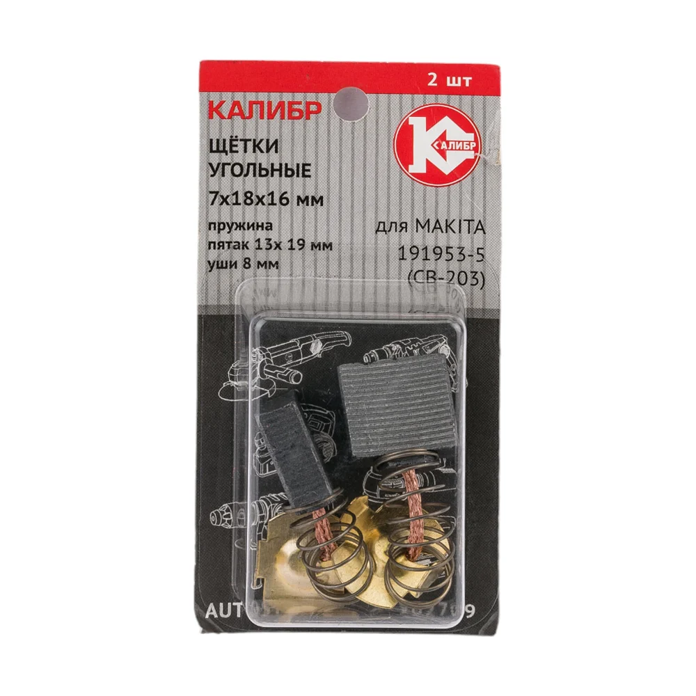 Угольные щетки для Makita 191953-5 (CB-203) Калибр AUTOSTOP У02709 00000075275