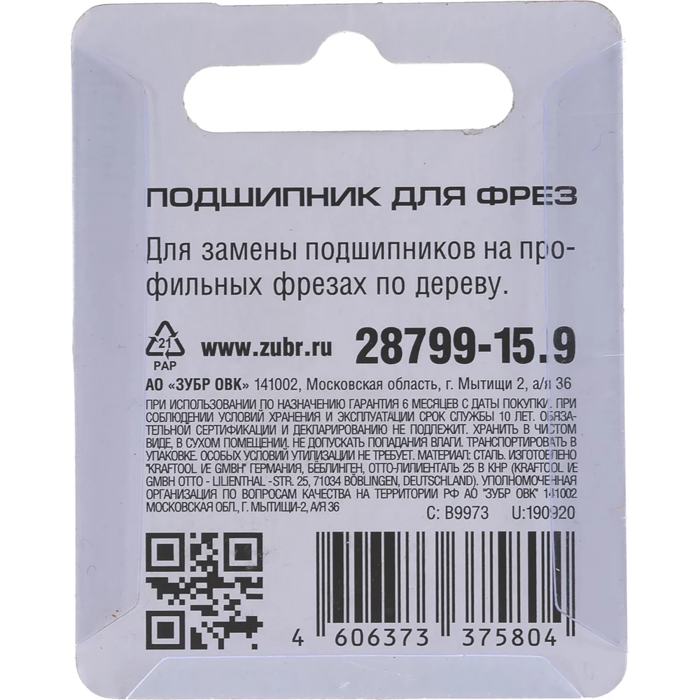 Подшипник для фрез ЗУБР 28799-15.9
