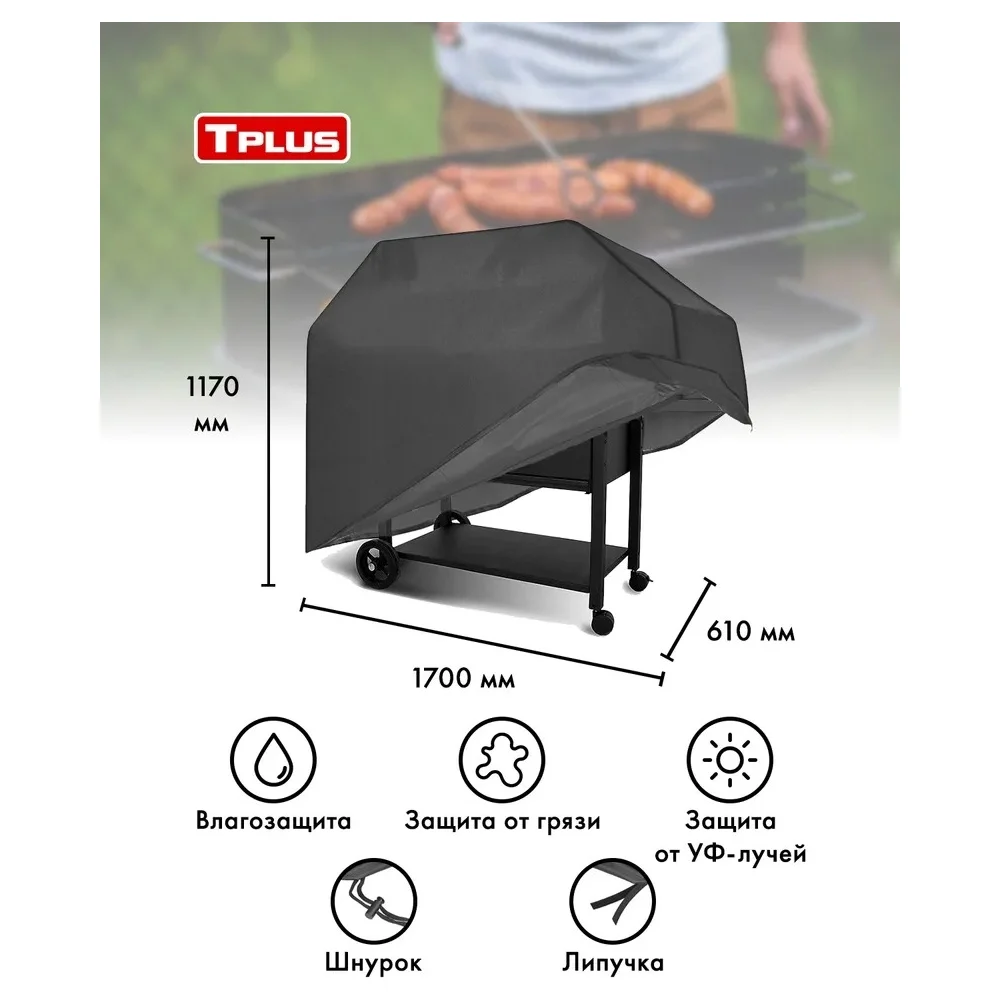 Чехол для мангалов и барбекю Tplus T017320