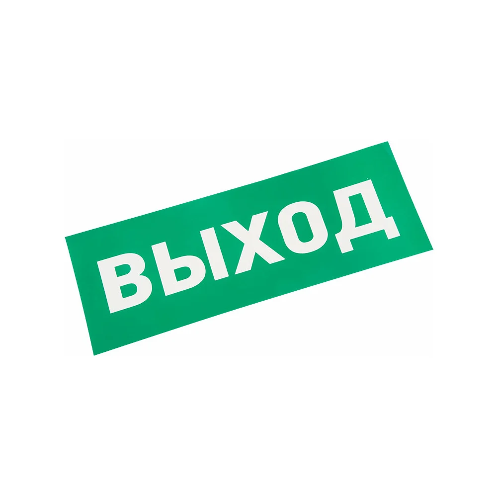 Наклейка для прозрачного аварийного светильника REXANT ВЫХОД 74-0100-1