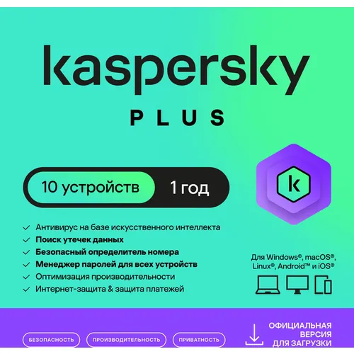 Антивирус Kaspersky Plus + Who Calls 10 устр 1 год Новая лицензия Ключ активации [kl1050rdkfs]