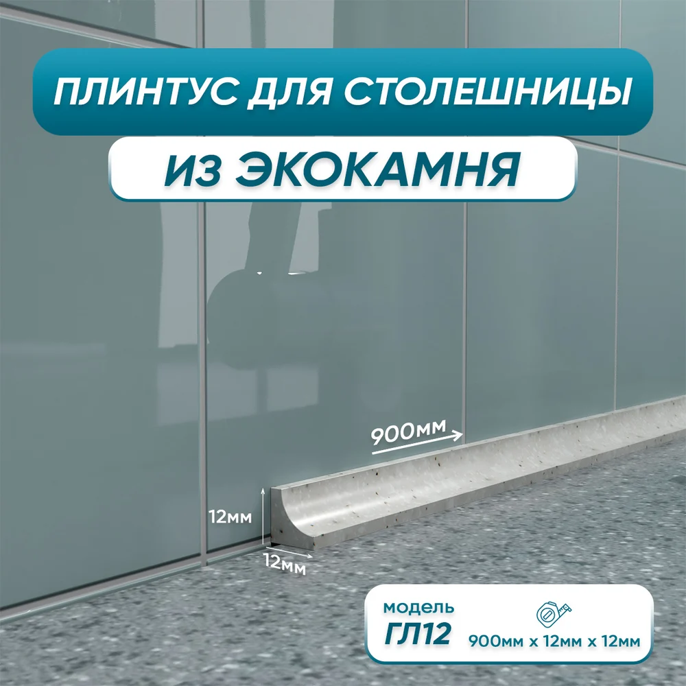 Акриловый плинтус для столешницы BNV 4603312129771