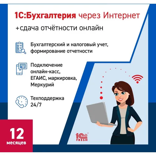 Ключ активации 1С Фреш 1С:Бухгалтерия + 1С-Отчетность 1ПК 12 месяцев (4603752045235)
