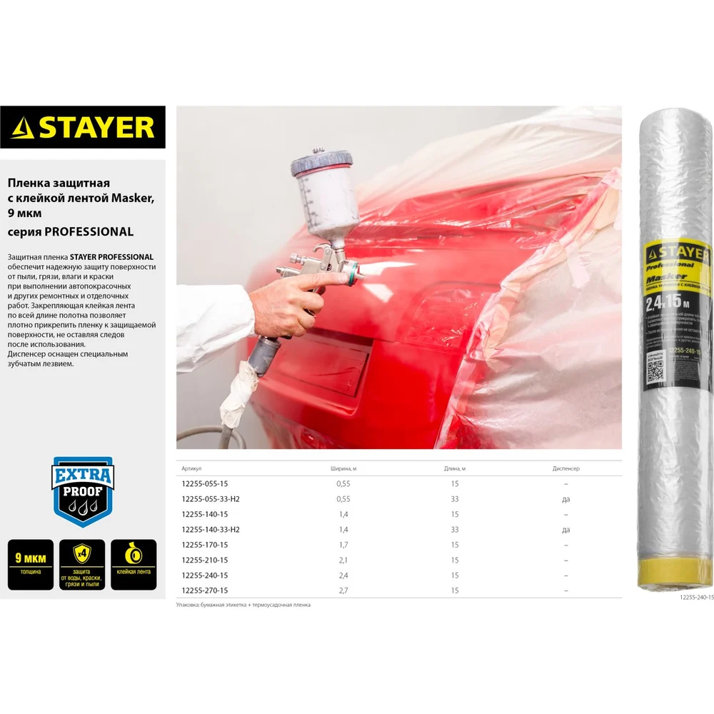 Защитная пленка STAYER Маскер 12255-170-15