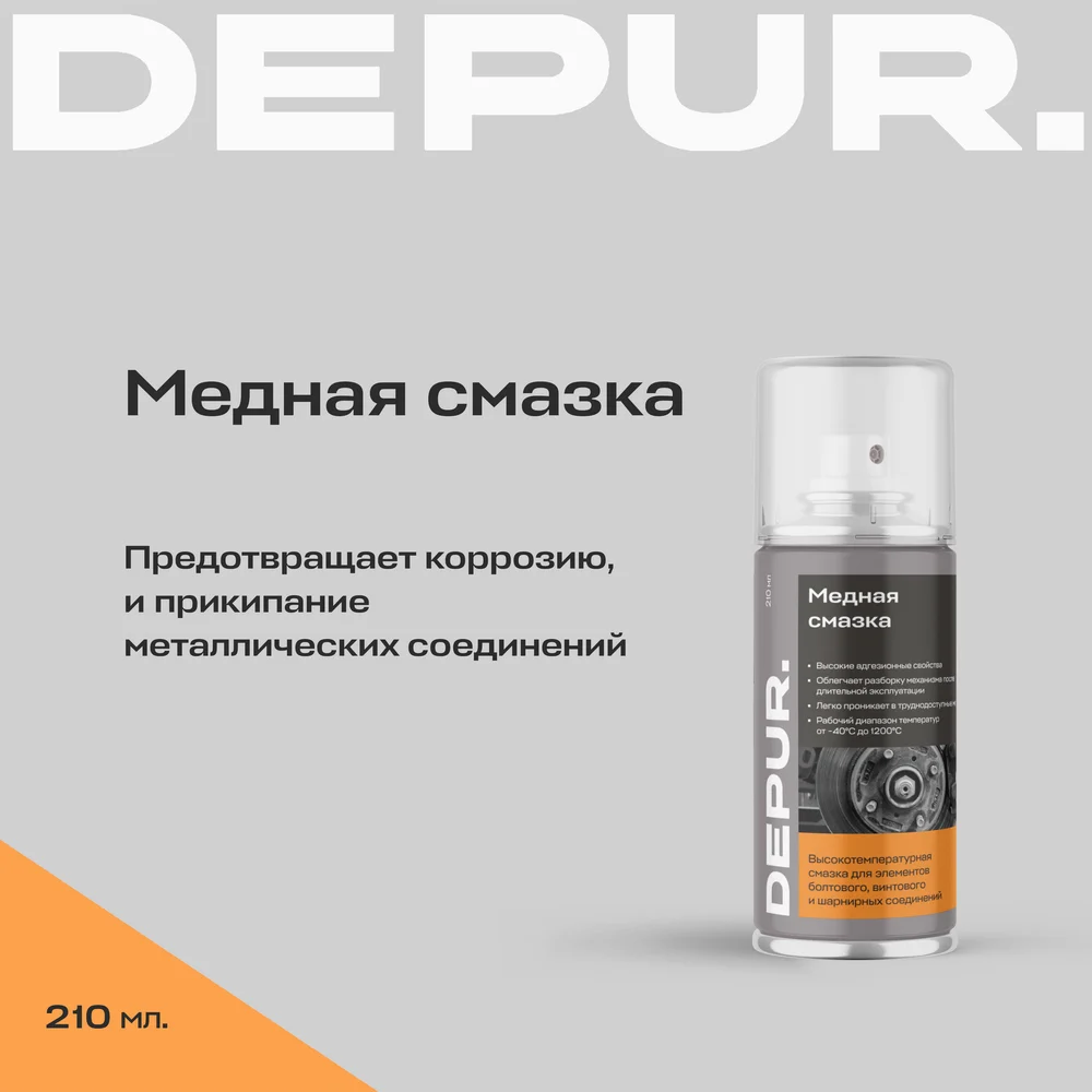 Медная смазка DEPUR DEPUR 210 мл DPR5887