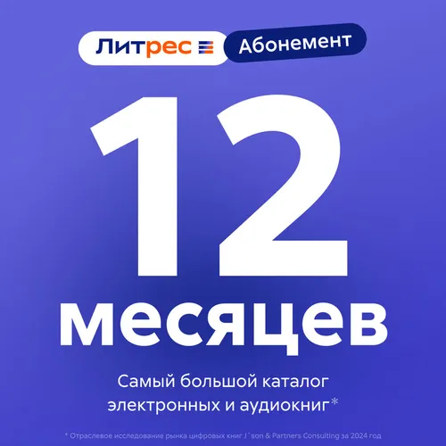 Подписка Литрес абонемент на 12 месяцев