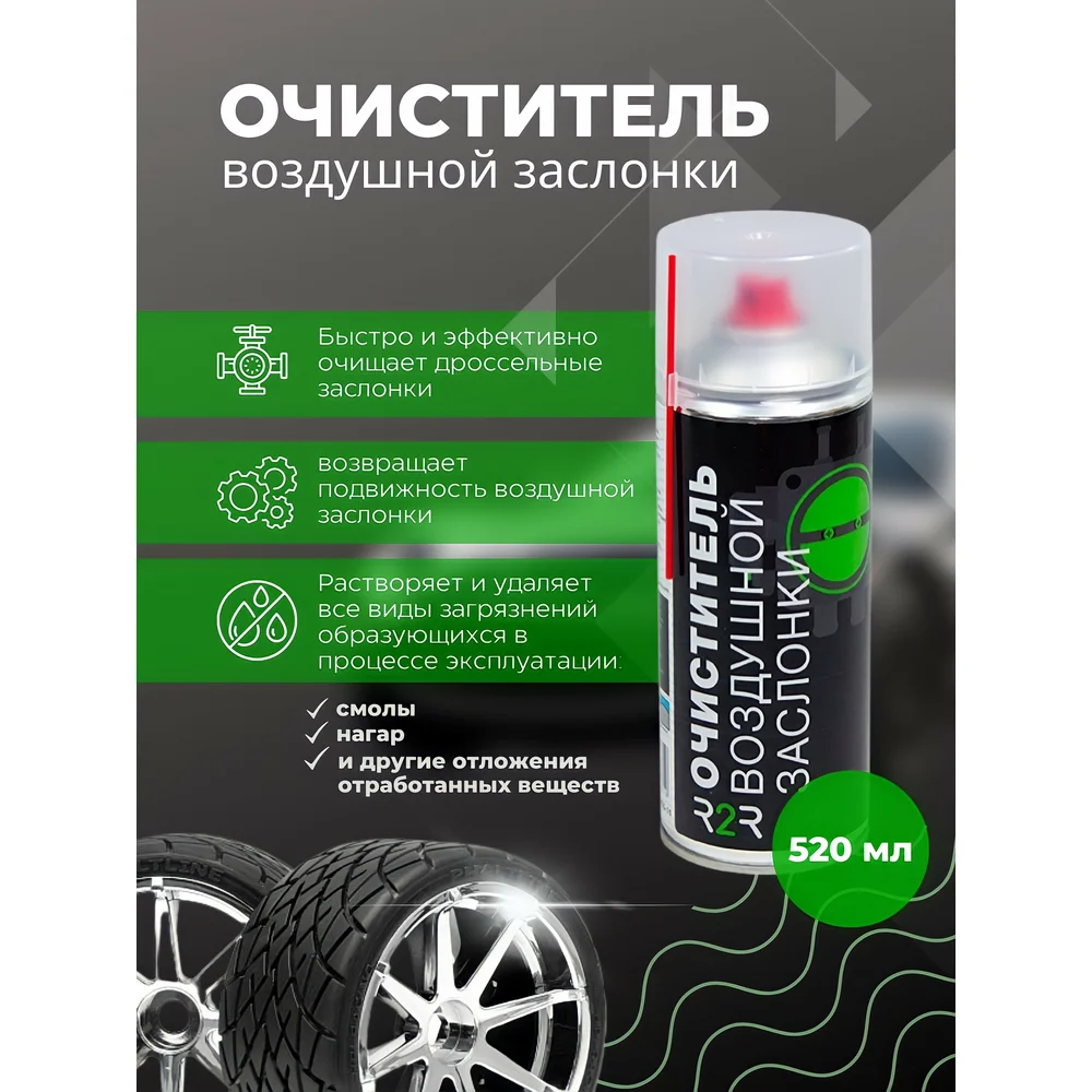 Очиститель воздушной заслонки R2R 1010-02 1010-R2R002