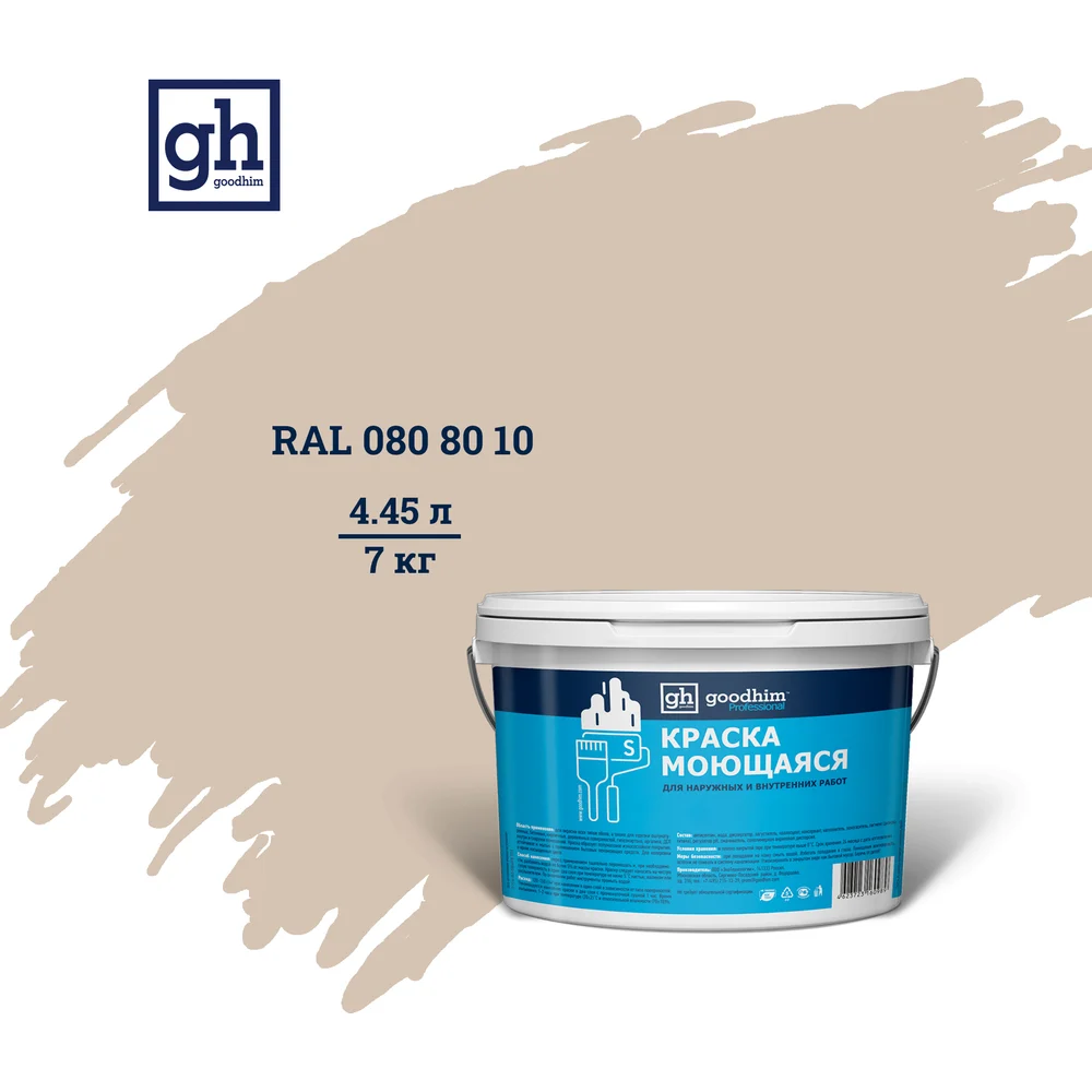 Колерованная краска Goodhim S D2 RAL 80 80 10 55137
