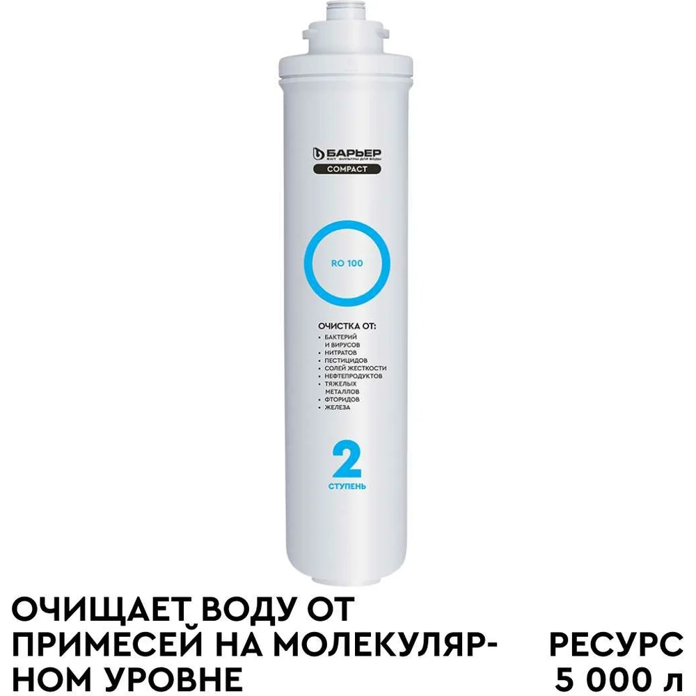 Сменный фильтроэлемент-мембрана Барьер COMPACT RO 100 Р271Р02