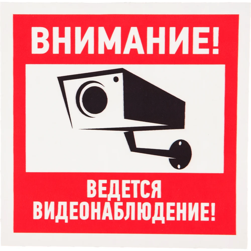 Наклейка REXANT Внимание, ведётся видеонаблюдение 56-0031