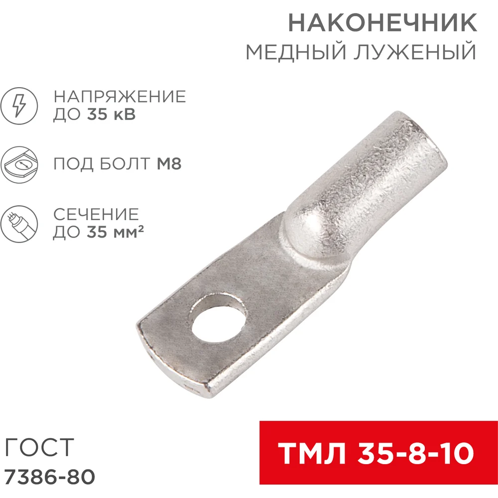 Медный луженый наконечник REXANT ГОСТ 7386-80 1248947