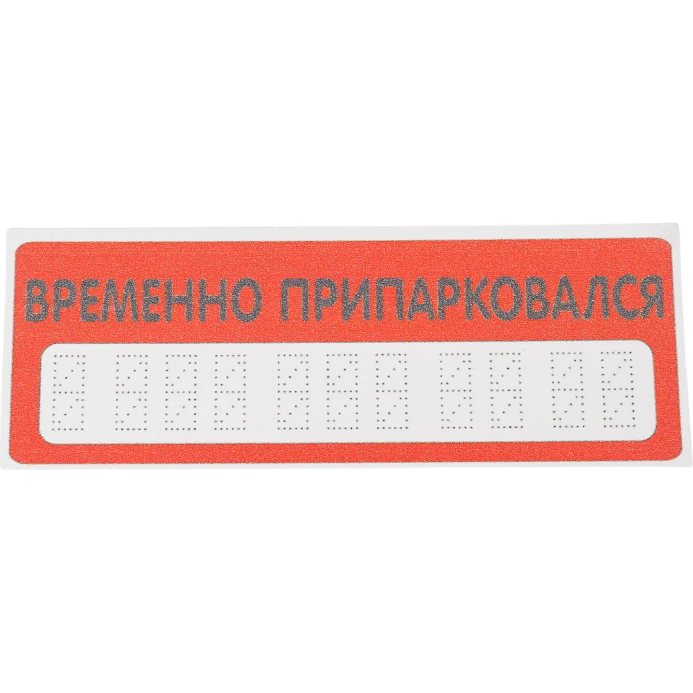 Табличка Контур Лайн Автовизитка 12MF0204