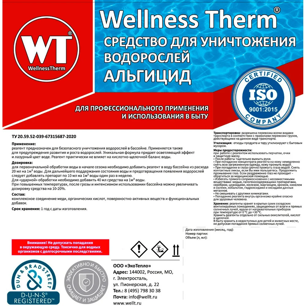 Средство для уничтожения водорослей Wellness therm Альгицид 312552