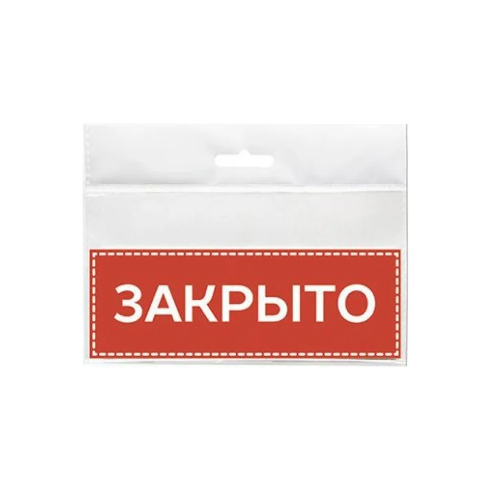 Табличка Контур Лайн Закрыто 12MF0202