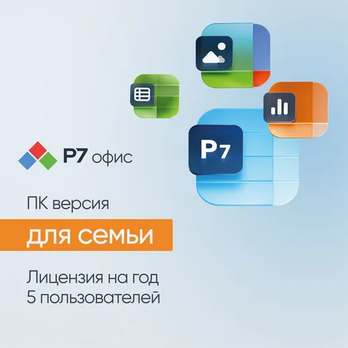 Офисное приложение Р7-ОФИС Для семьи, 5 пол, лиц на 1 год [r7dt.rtl.05.1y.fe.crd]