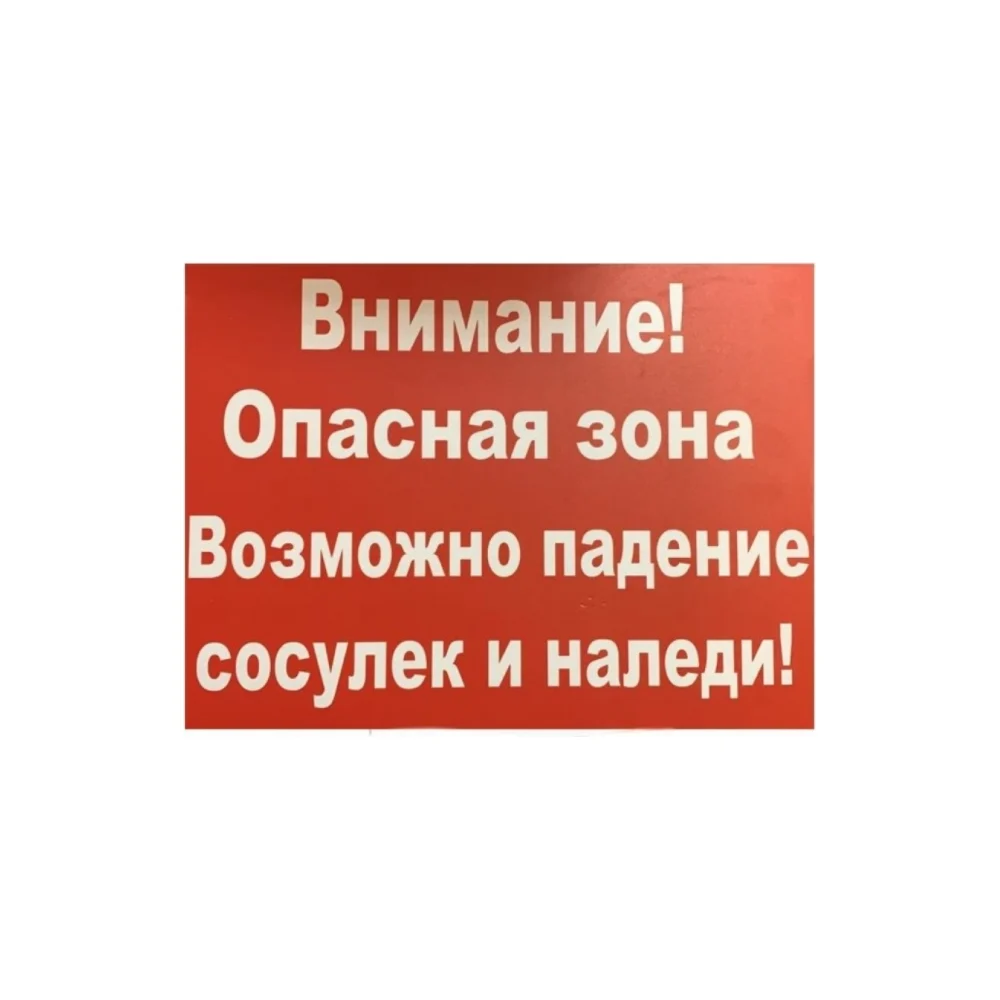 Табличка Контур Лайн Внимание сосульки 12FC0133