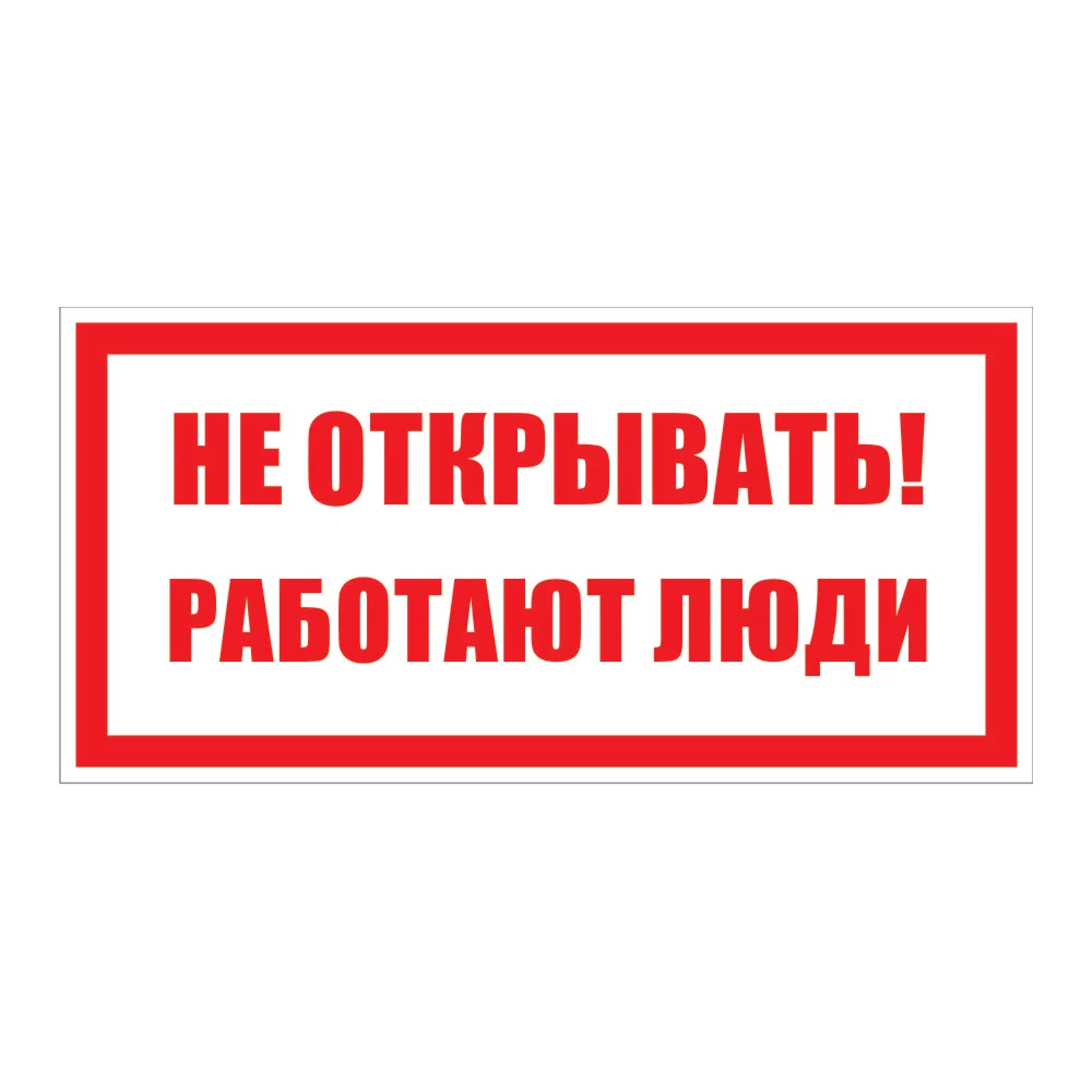 Знак безопасности Электро Трейд Не открывать работают люди ZEB114