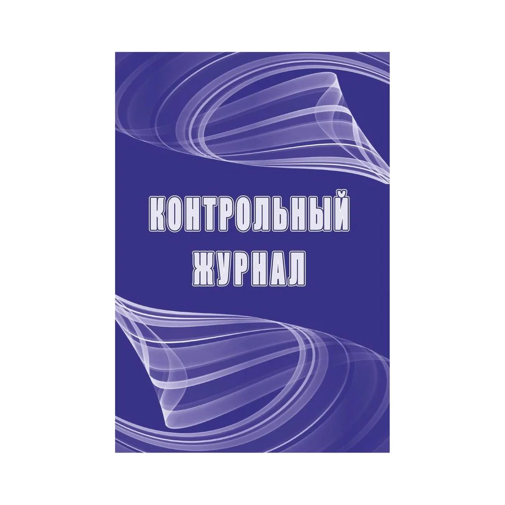Контрольный журнал Attache 1327506