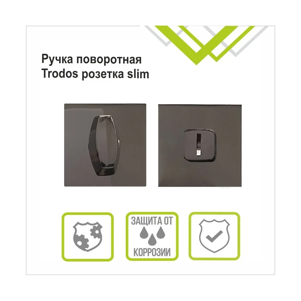Поворотная ручка Trodos 204902