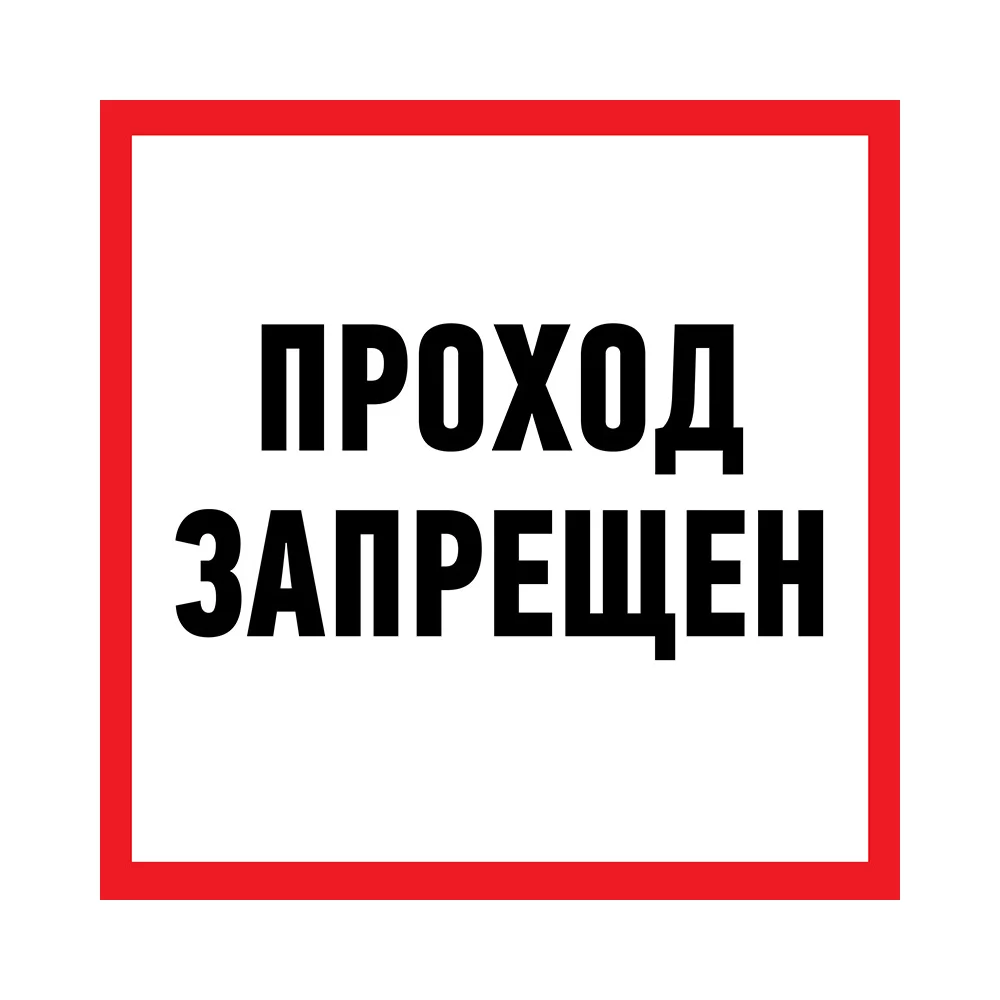 Запрещающая наклейка REXANT Проход запрещен 56-0047