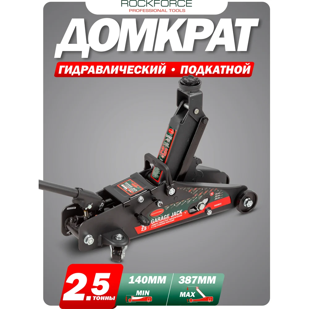 Подкатной домкрат Rockforce RF-TH22501CB(17351)
