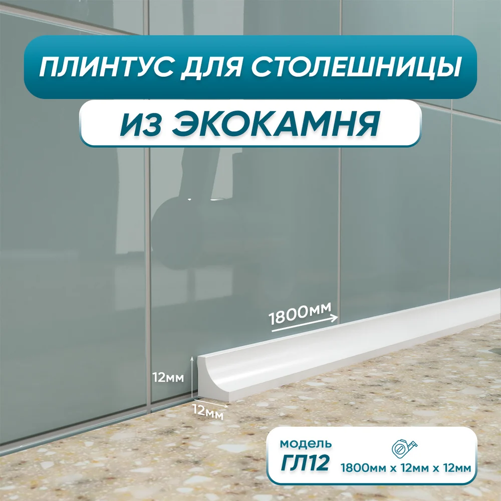 Акриловый плинтус для столешницы BNV ГЛ12 4603312129641
