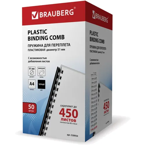 Пружина пластиковая BRAUBERG 530934, 51мм, 411 - 450 листов, A4, 50, черный