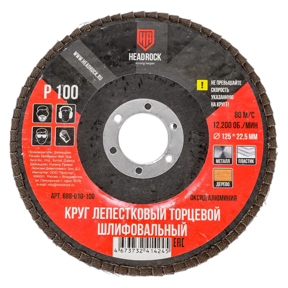 Шлифовальный лепестковый торцевой круг HEADROCK 688-010-100