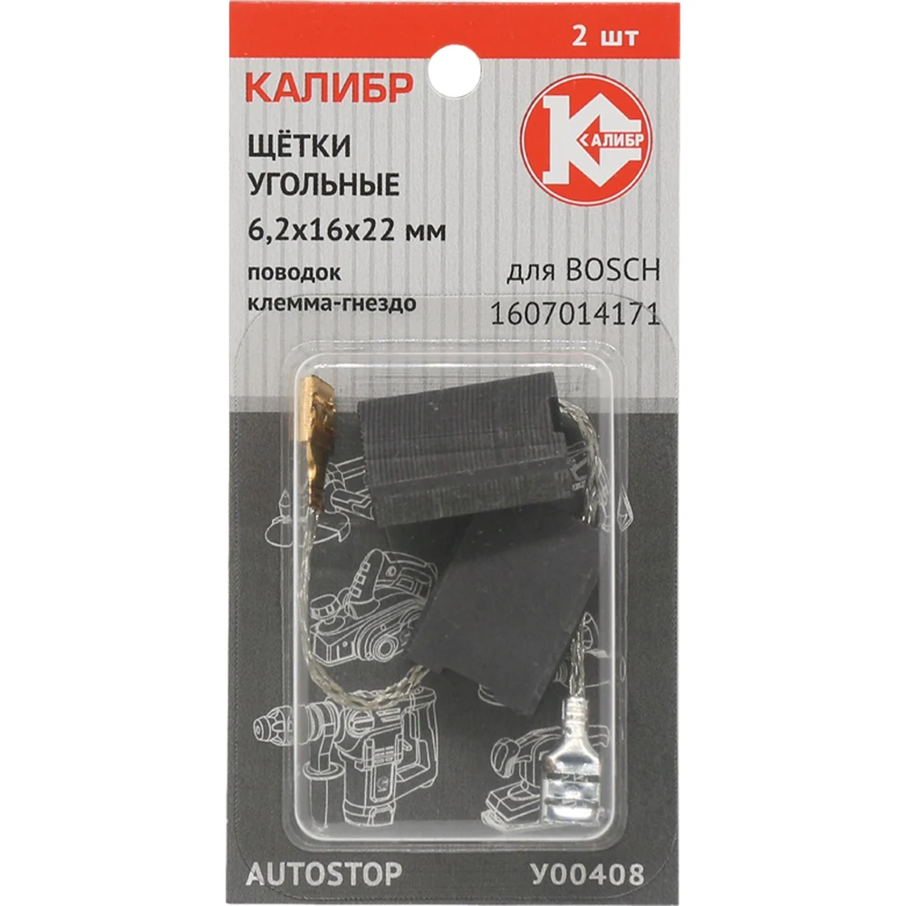 Угольные щетки для Bosch Калибр AUTOSTOP У00408 00000075105