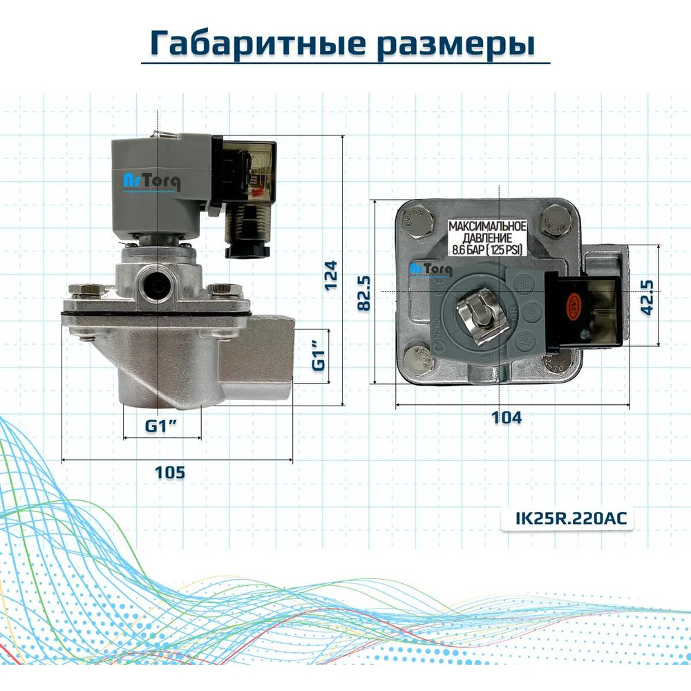 Импульсный электромагнитный клапан для рукавных фильтров ArTorq IK25R.24DC