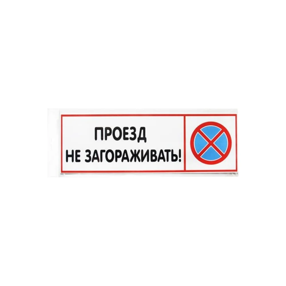 Табличка Контур Лайн Проезд не загораживать 12FC0211