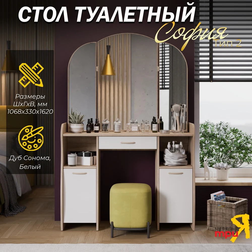 Туалетный стол ТриЯ софия 103086