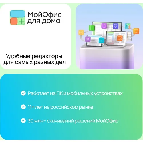 Ключ активации МойОфис Для дома 9 уст 1 год [kl1029rdjfs]