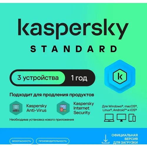 Антивирус Kaspersky Standard 3 устр 1 год Новая лицензия Ключ активации [kl1041rdcfs]
