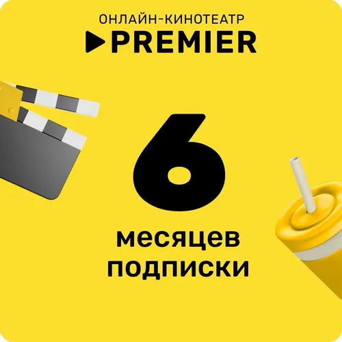 Подписка Premier 6мес Промо