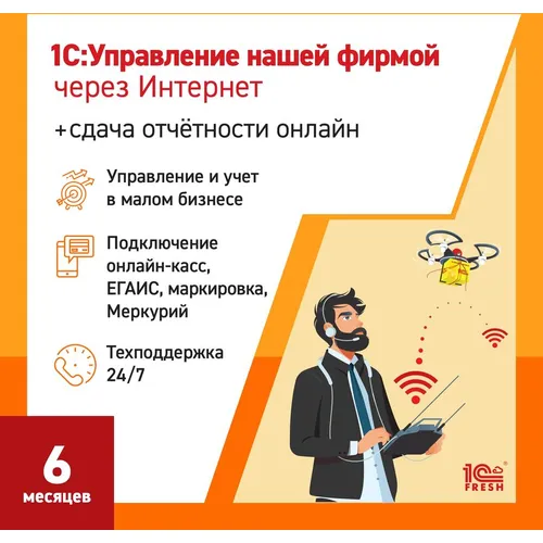 Ключ активации 1С Фреш 1С:Управление нашей фирмой + 1С-Отчетность 1ПК 6 месяцев (4603752045310)
