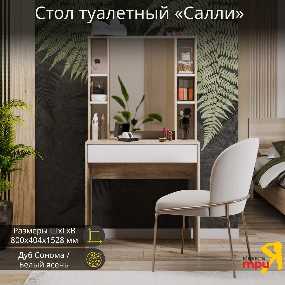 Туалетный стол ТриЯ салли 225377